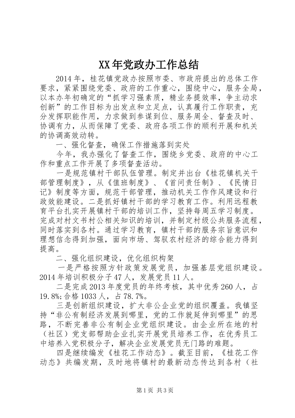 XX年党政办工作总结_第1页