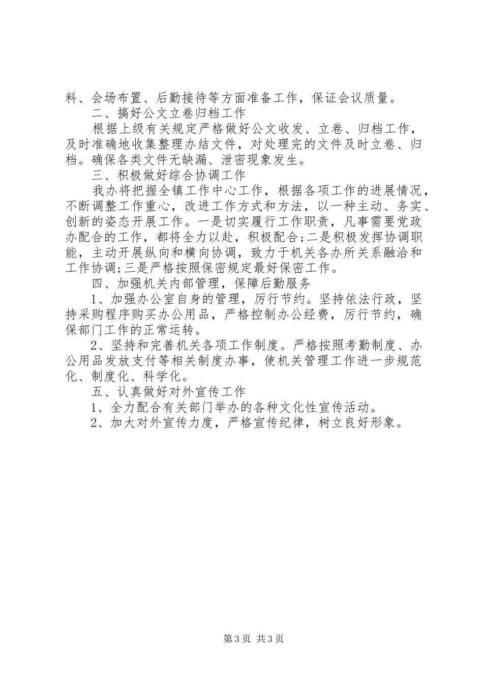 XX年党政办工作总结_第3页