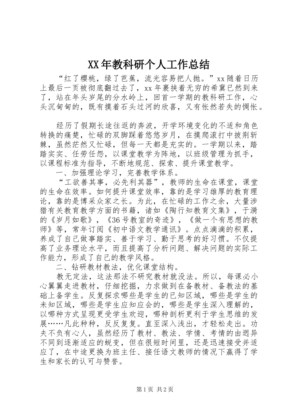XX年教科研个人工作总结_第1页