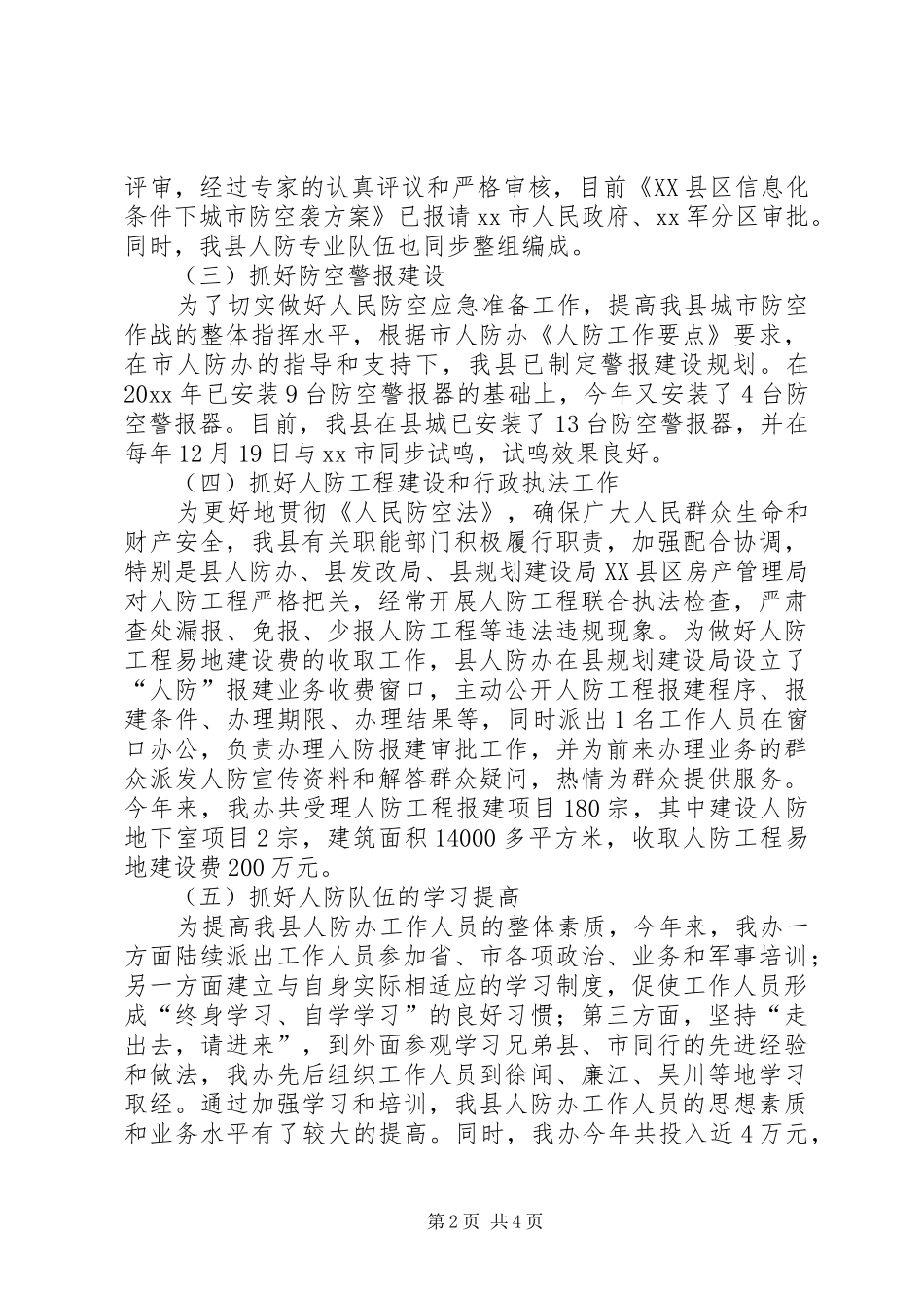 县人防办工作总结及工作设想 _第2页