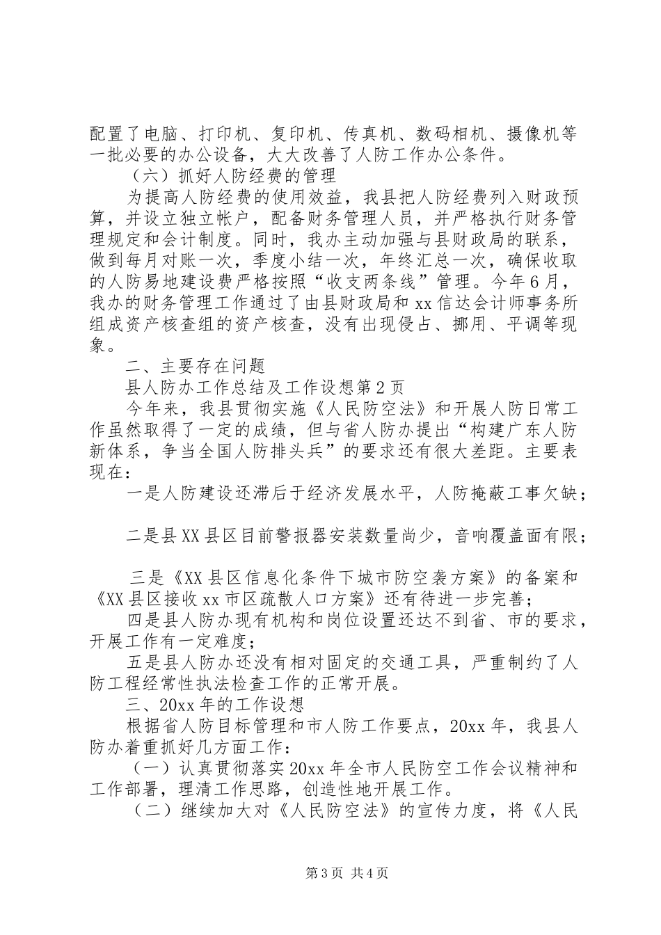 县人防办工作总结及工作设想 _第3页