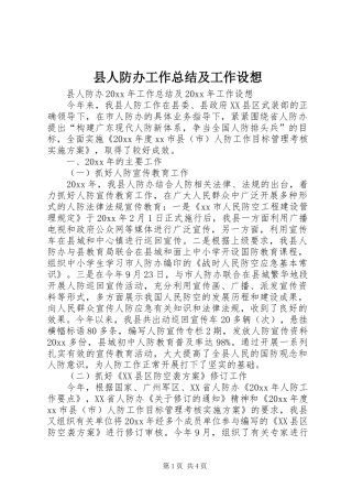 县人防办工作总结及工作设想 