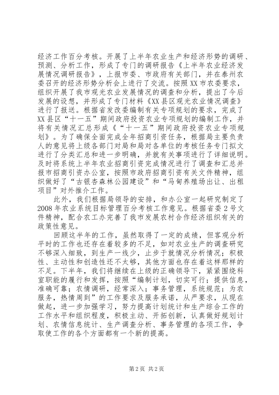 XX年综合科半年工作总结_第2页