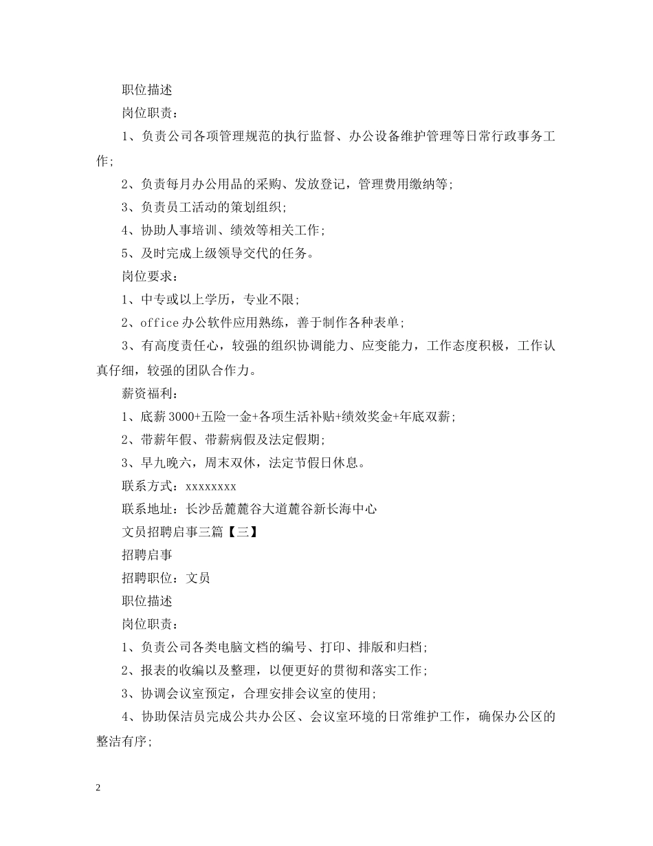 文员招聘启事范文三篇 _第2页