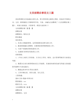 文员招聘启事范文三篇 