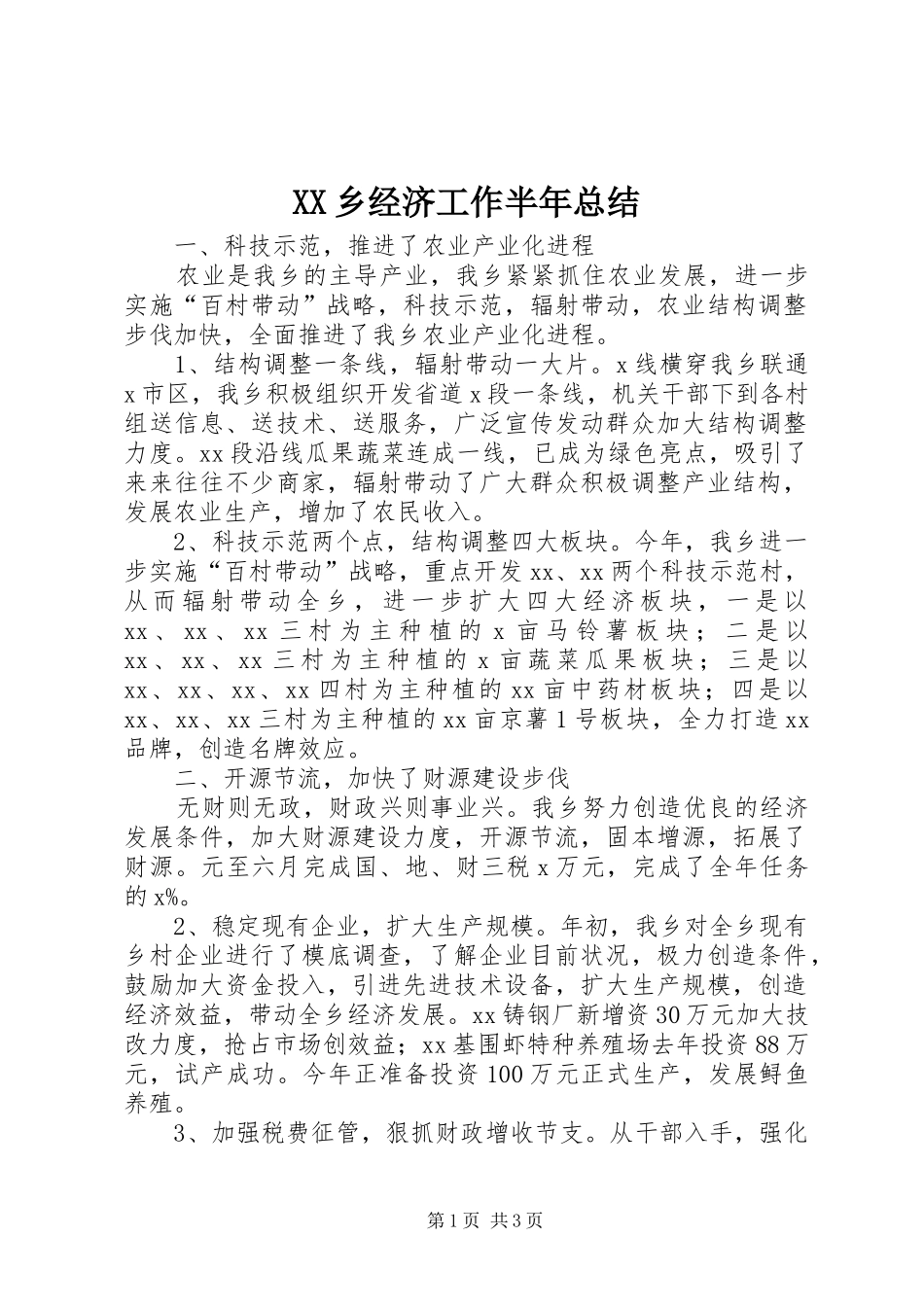 XX乡经济工作半年总结_第1页
