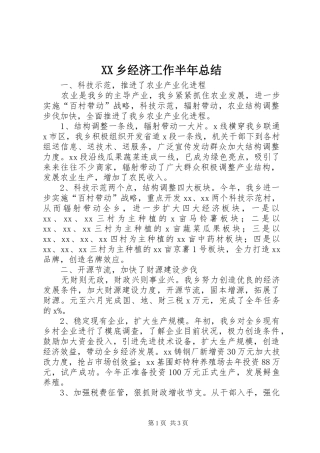 XX乡经济工作半年总结