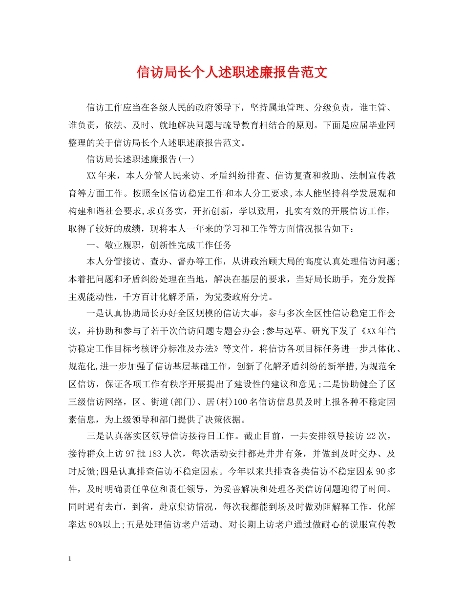 信访局长个人述职述廉报告范文_第1页