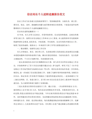 信访局长个人述职述廉报告范文