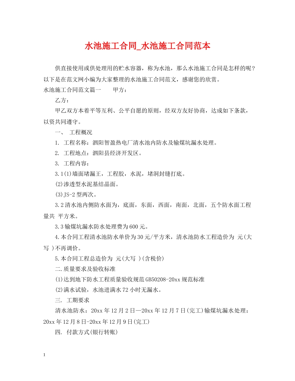 水池施工合同_水池施工合同范本 _第1页