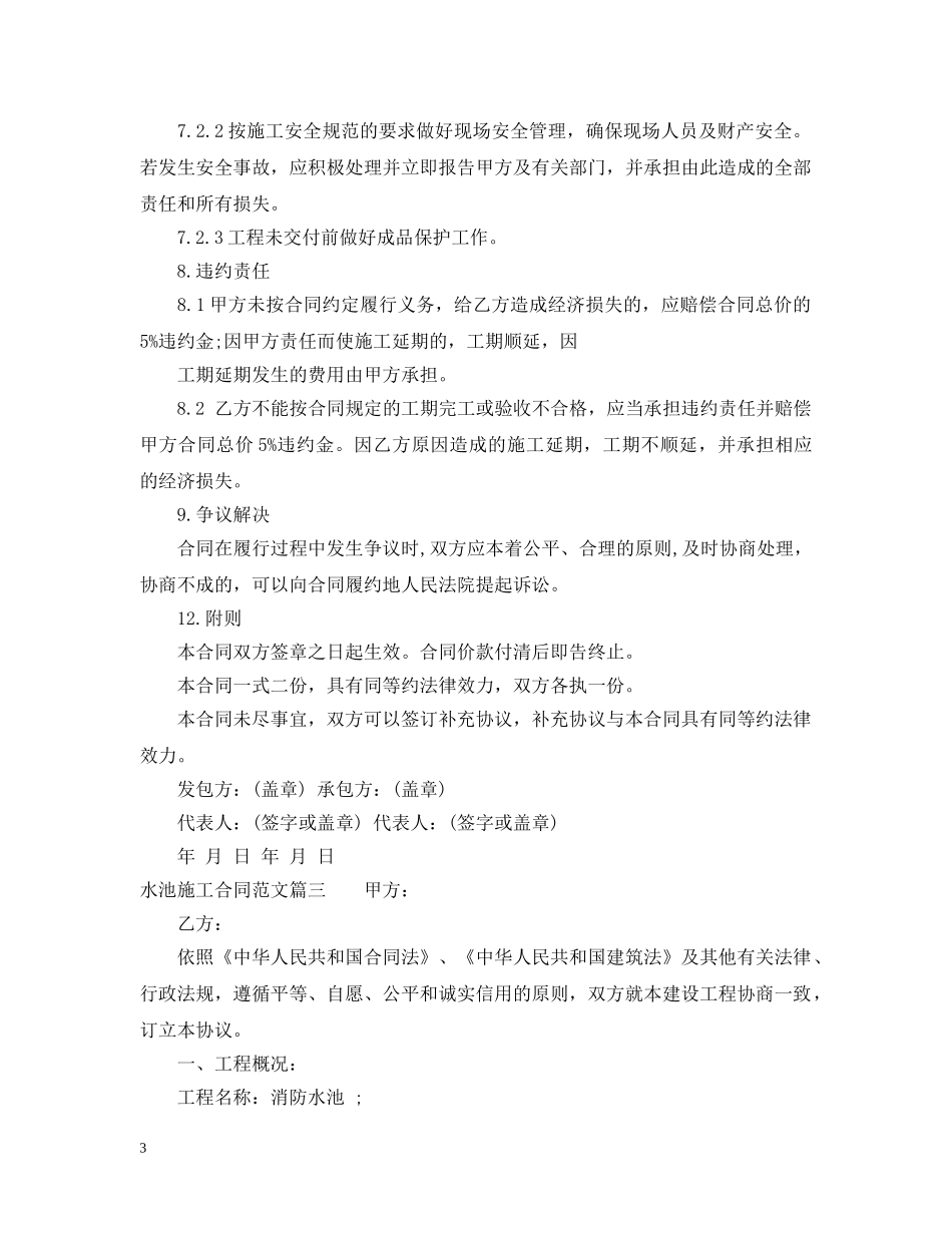 水池施工合同_水池施工合同范本 _第3页