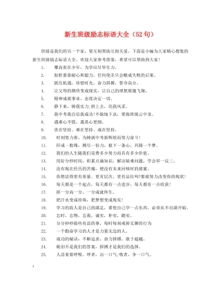 新生班级励志标语大全（52句） 
