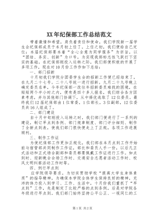 XX年纪保部工作总结范文