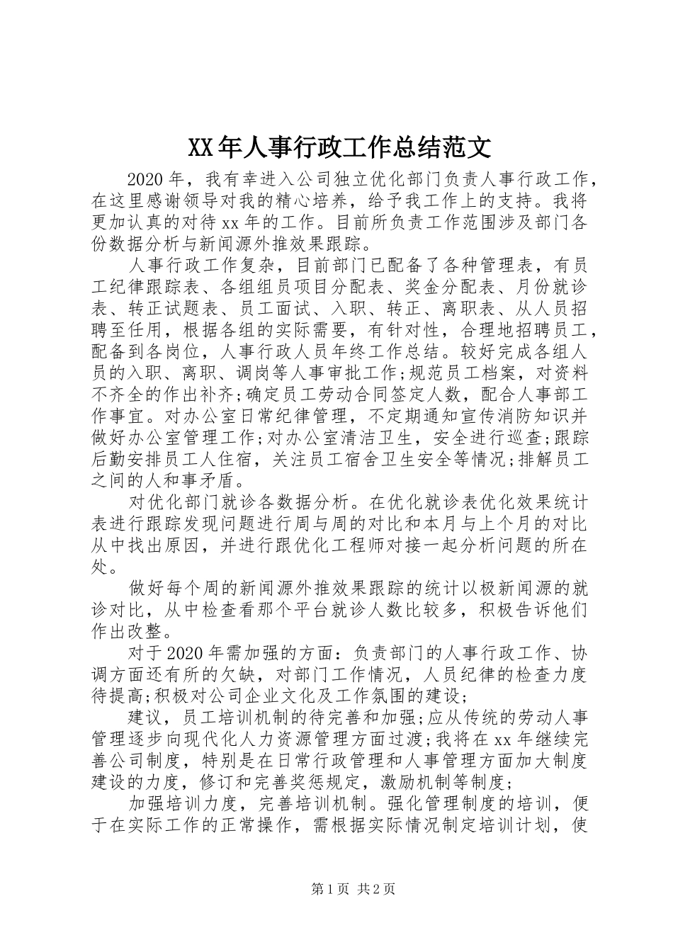 XX年人事行政工作总结范文_第1页