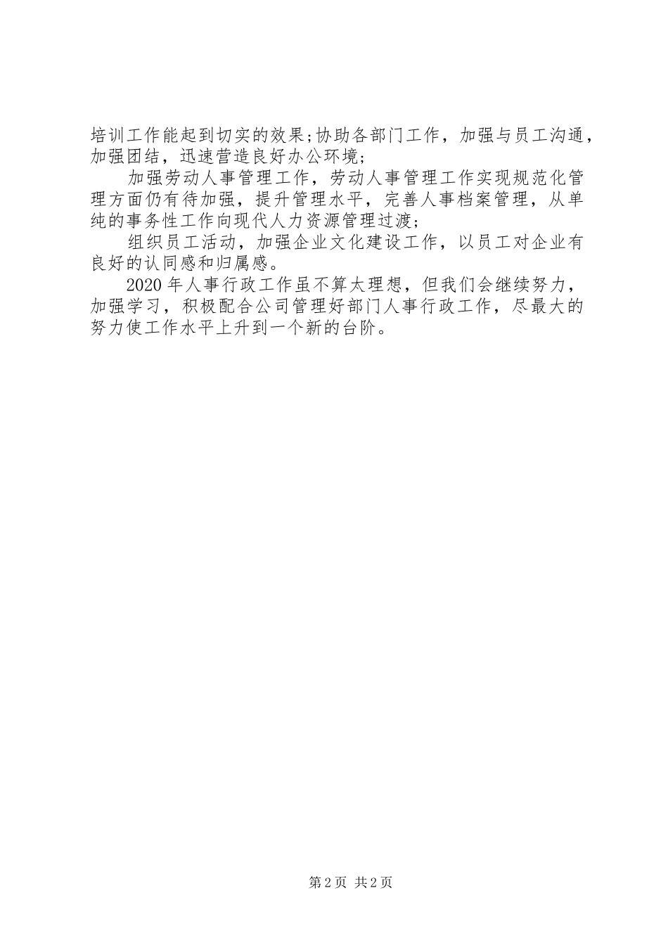 XX年人事行政工作总结范文_第2页