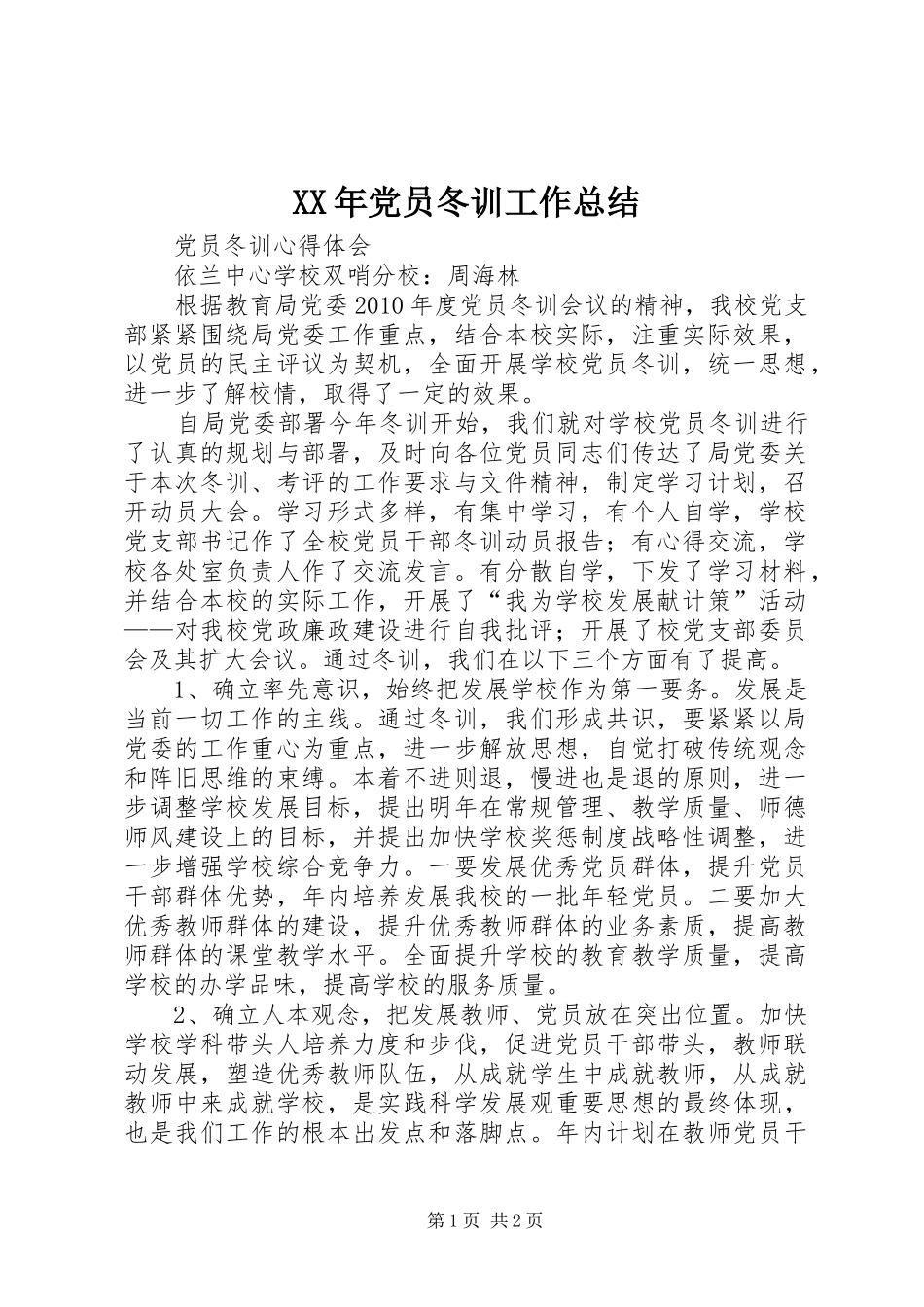 XX年党员冬训工作总结_第1页
