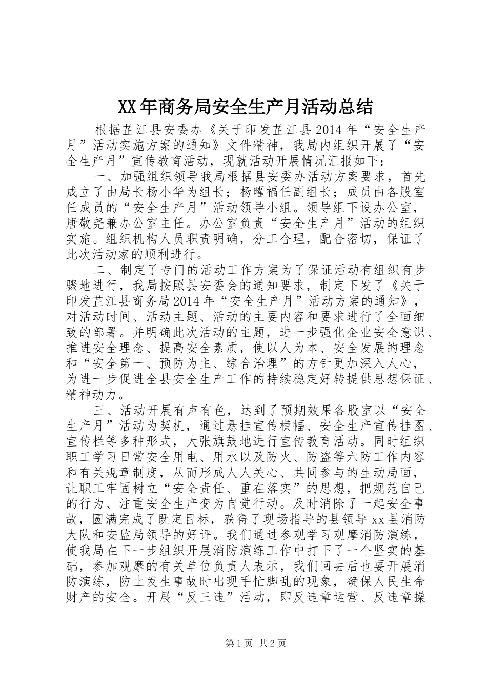 XX年商务局安全生产月活动总结_第1页