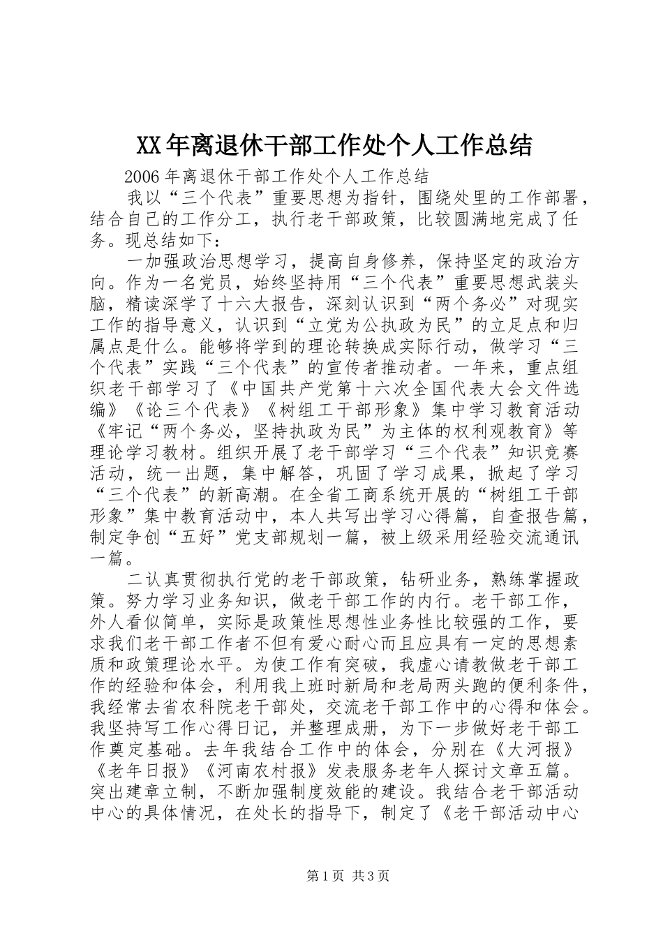 XX年离退休干部工作处个人工作总结_第1页