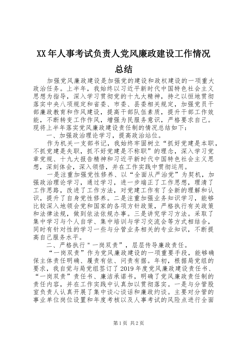 XX年人事考试负责人党风廉政建设工作情况总结_第1页
