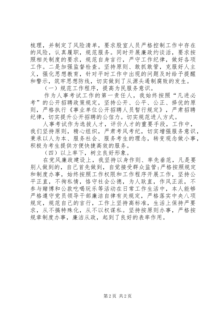 XX年人事考试负责人党风廉政建设工作情况总结_第2页