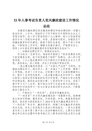 XX年人事考试负责人党风廉政建设工作情况总结