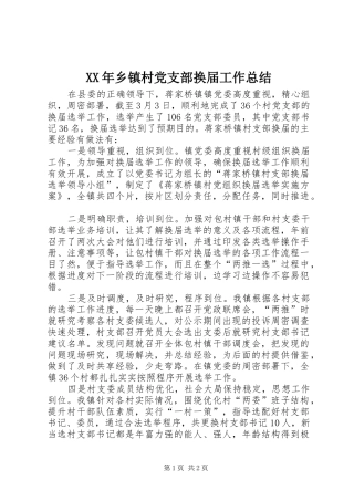 XX年乡镇村党支部换届工作总结