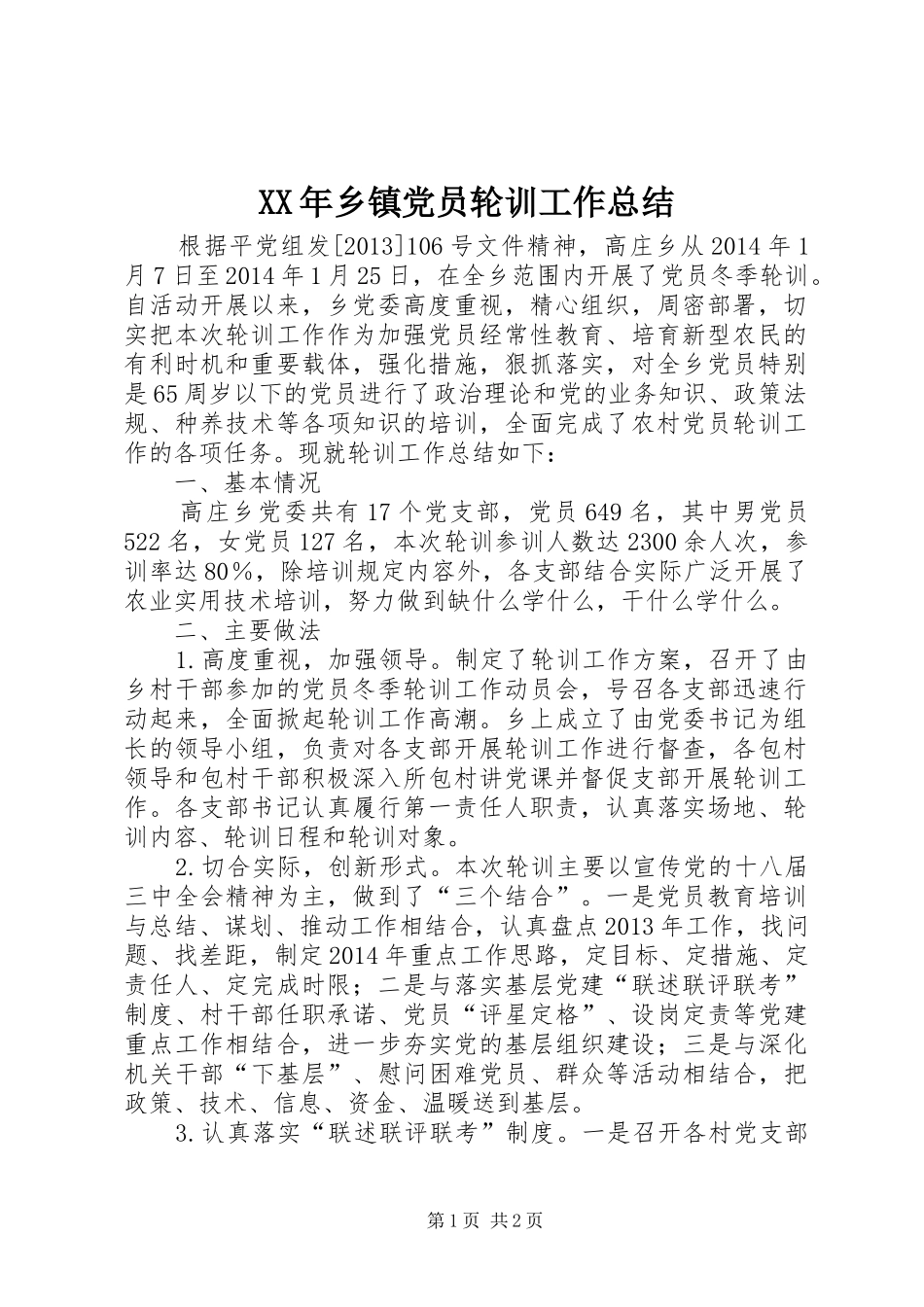 XX年乡镇党员轮训工作总结_第1页