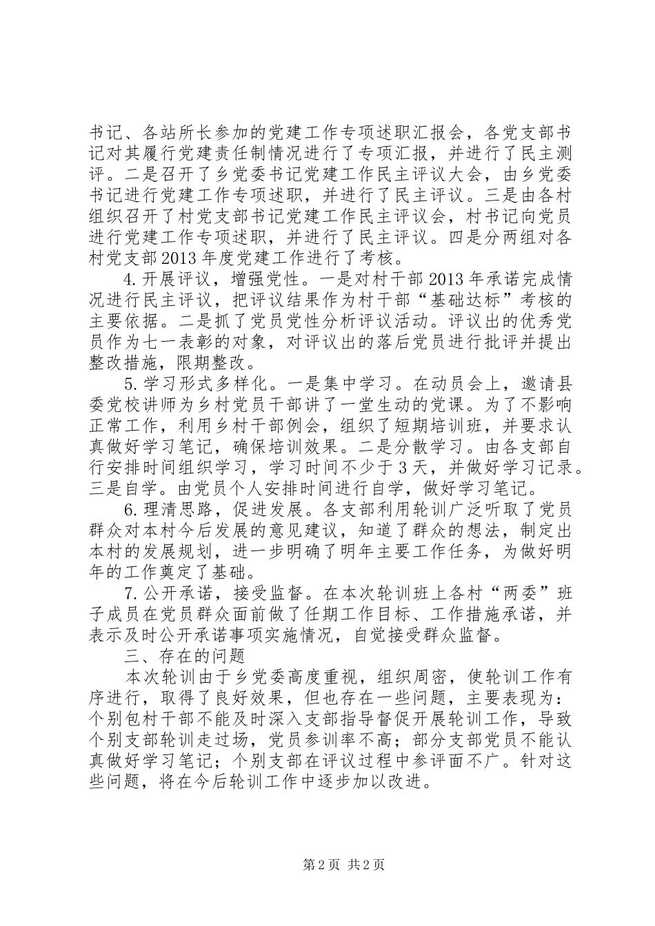 XX年乡镇党员轮训工作总结_第2页