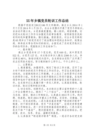 XX年乡镇党员轮训工作总结