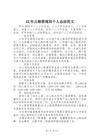 XX年公路管理局个人总结范文