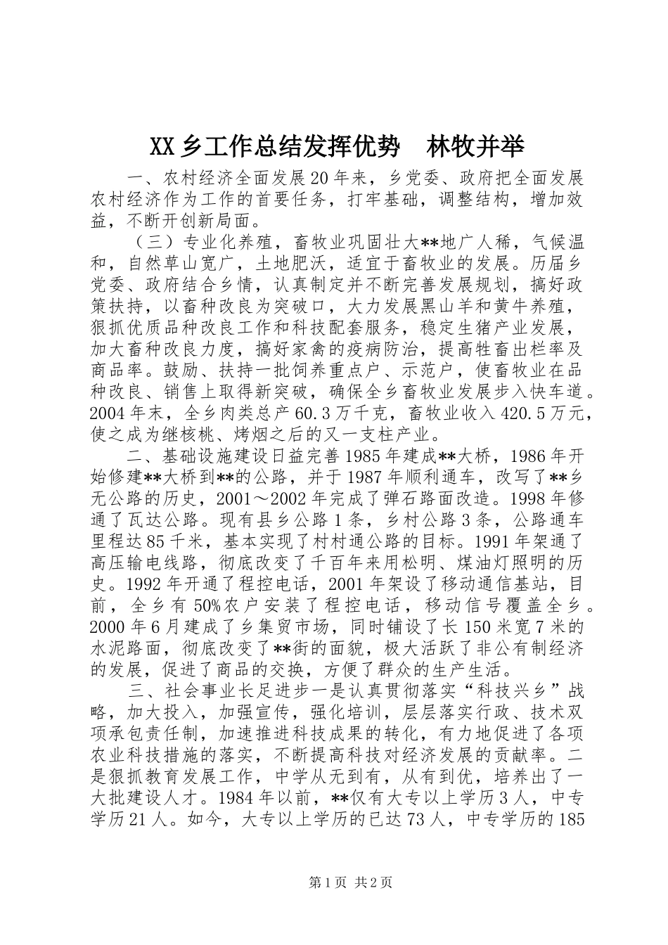 XX乡工作总结发挥优势　林牧并举_第1页