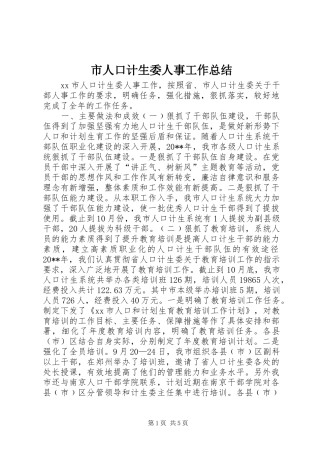 市人口计生委人事工作总结 