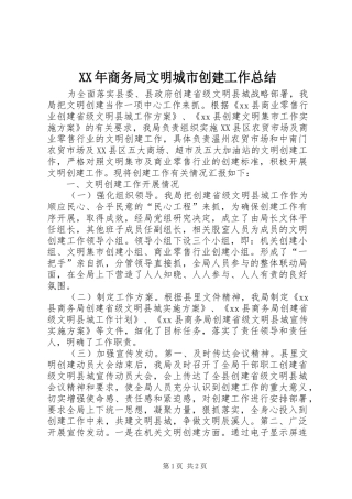 XX年商务局文明城市创建工作总结