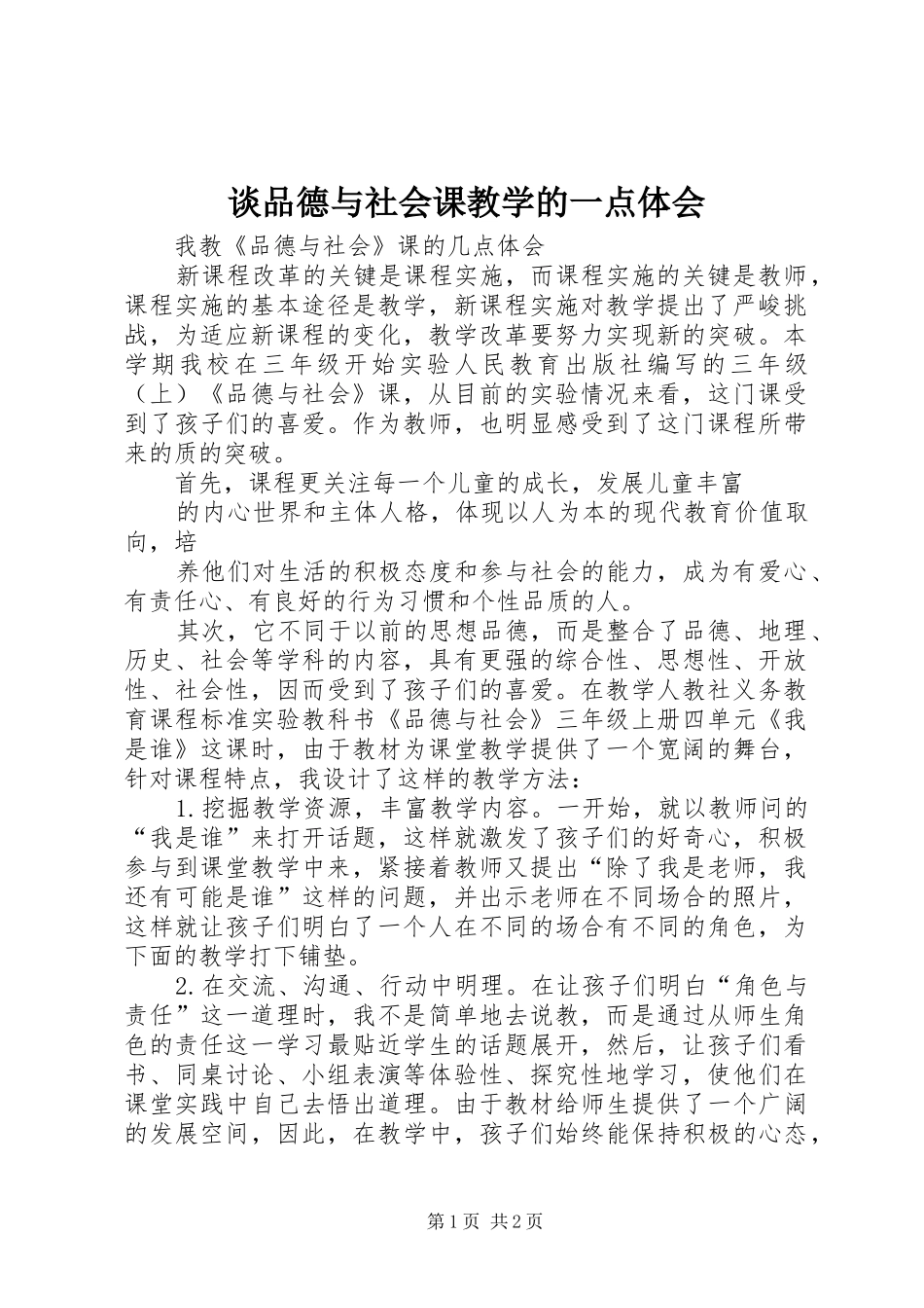 谈品德与社会课教学的一点体会_第1页