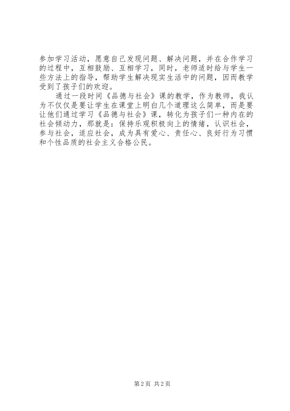 谈品德与社会课教学的一点体会_第2页