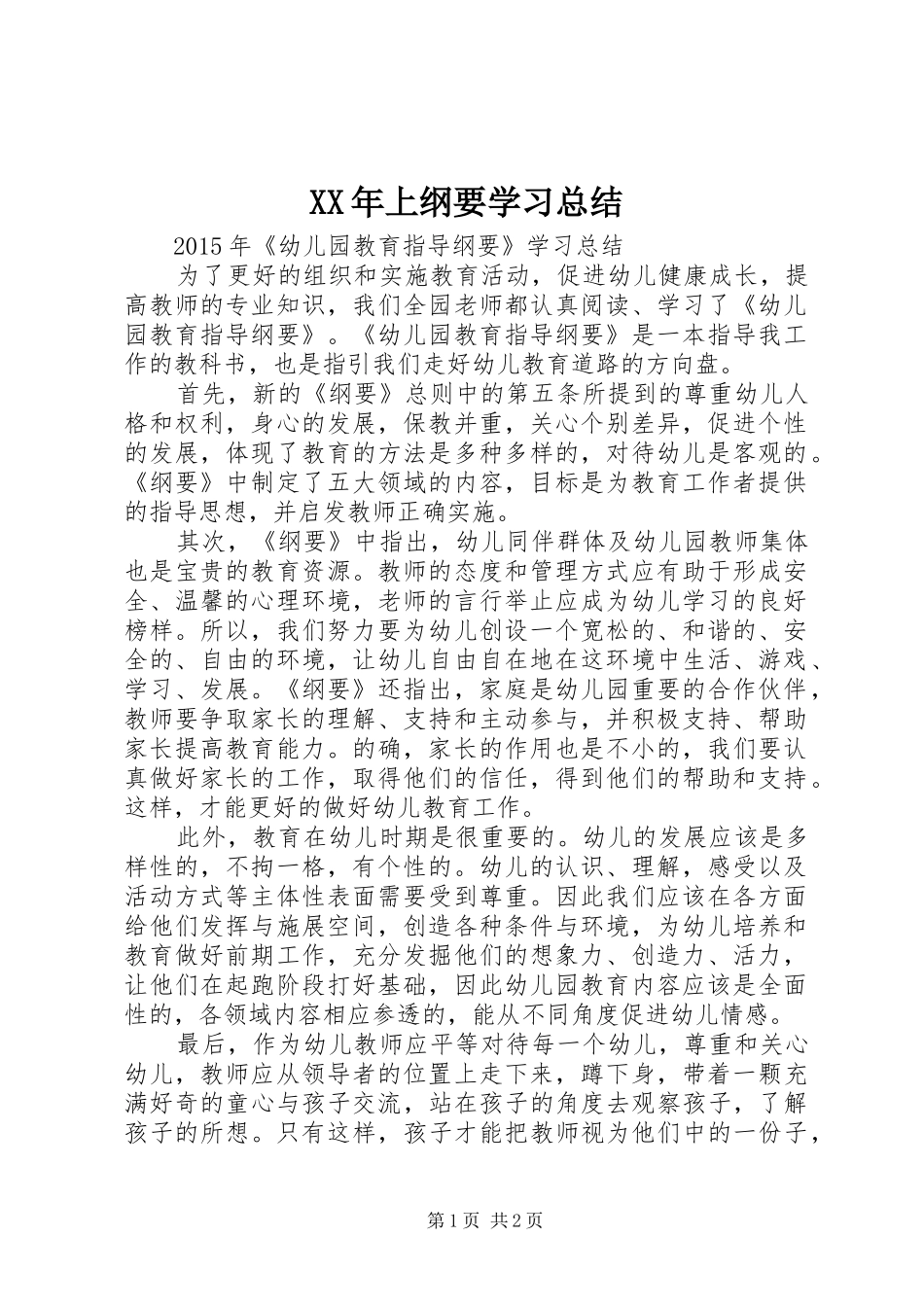 XX年上纲要学习总结_第1页