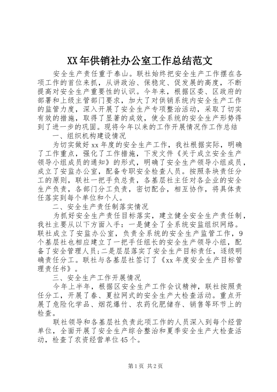 XX年供销社办公室工作总结范文_第1页