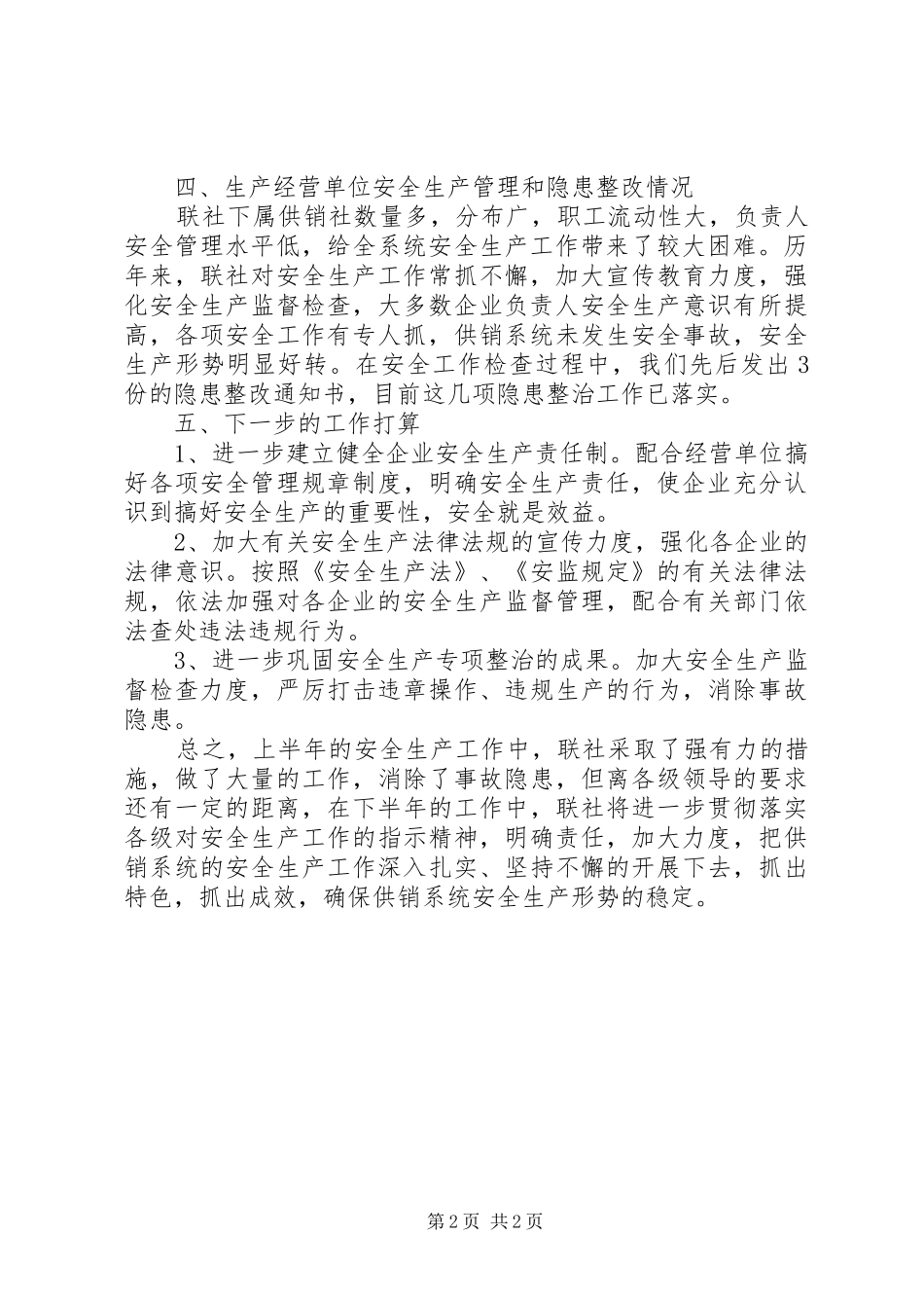 XX年供销社办公室工作总结范文_第2页