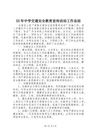 XX年中学交通安全教育宣传活动工作总结