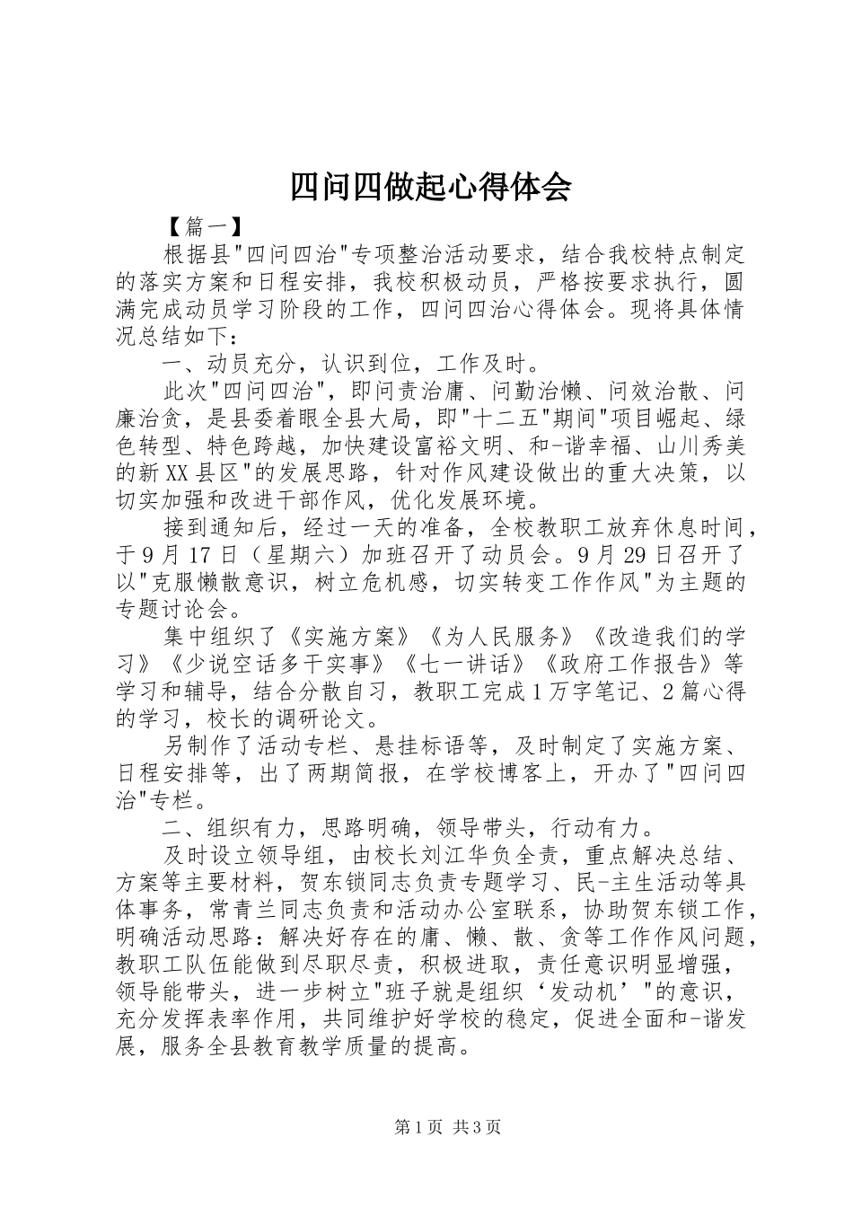 四问四做起体会心得_第1页