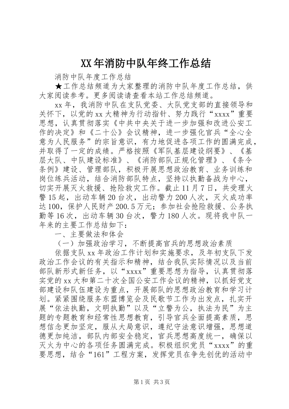 XX年消防中队年终工作总结_3_第1页