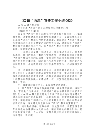 XX镇“两违”宣传工作小结0630