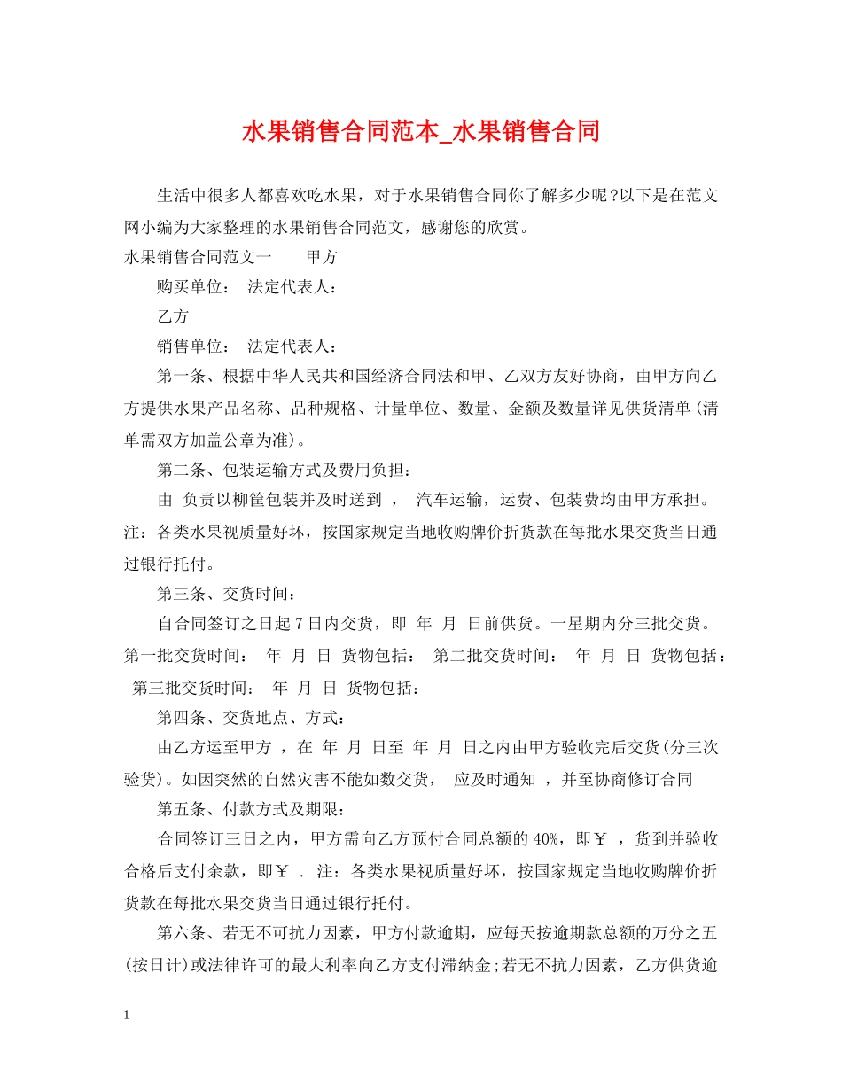 水果销售合同范本_水果销售合同 _第1页