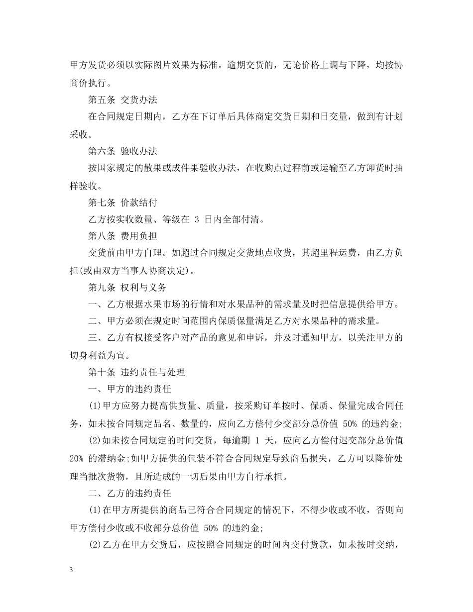 水果销售合同范本_水果销售合同 _第3页