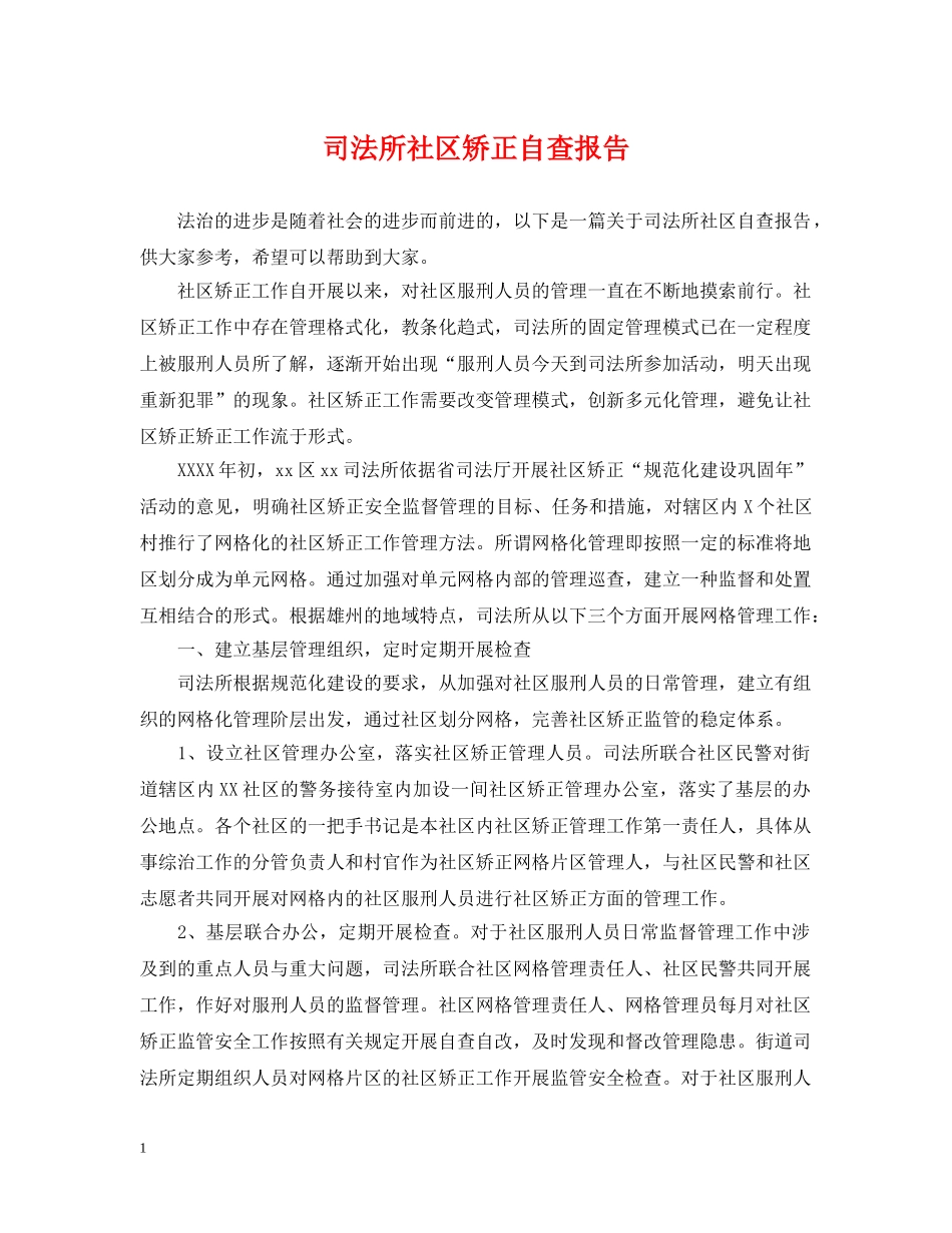 司法所社区矫正自查报告 _第1页