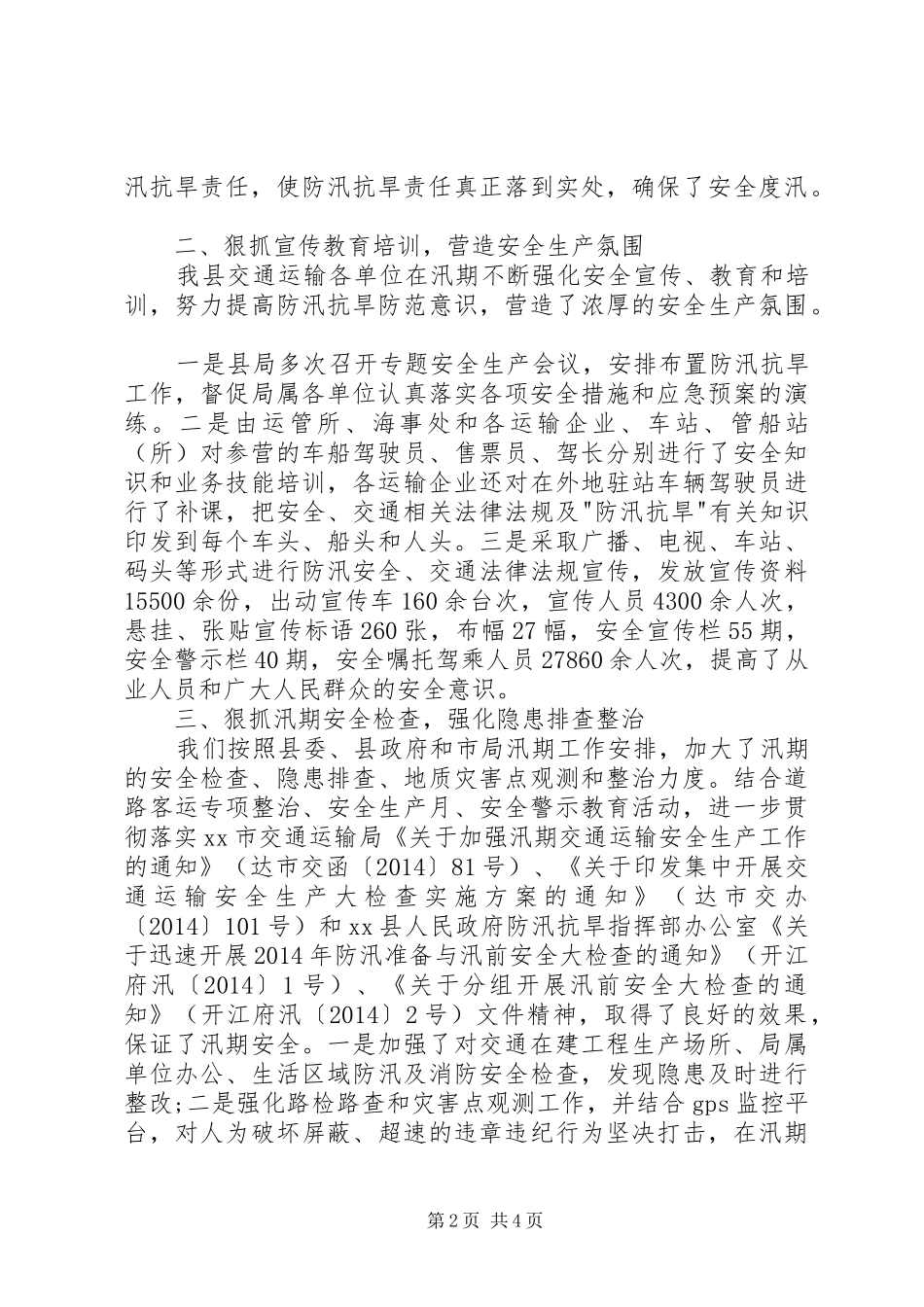 XX年交通运输局防汛抗旱工作总结_第2页