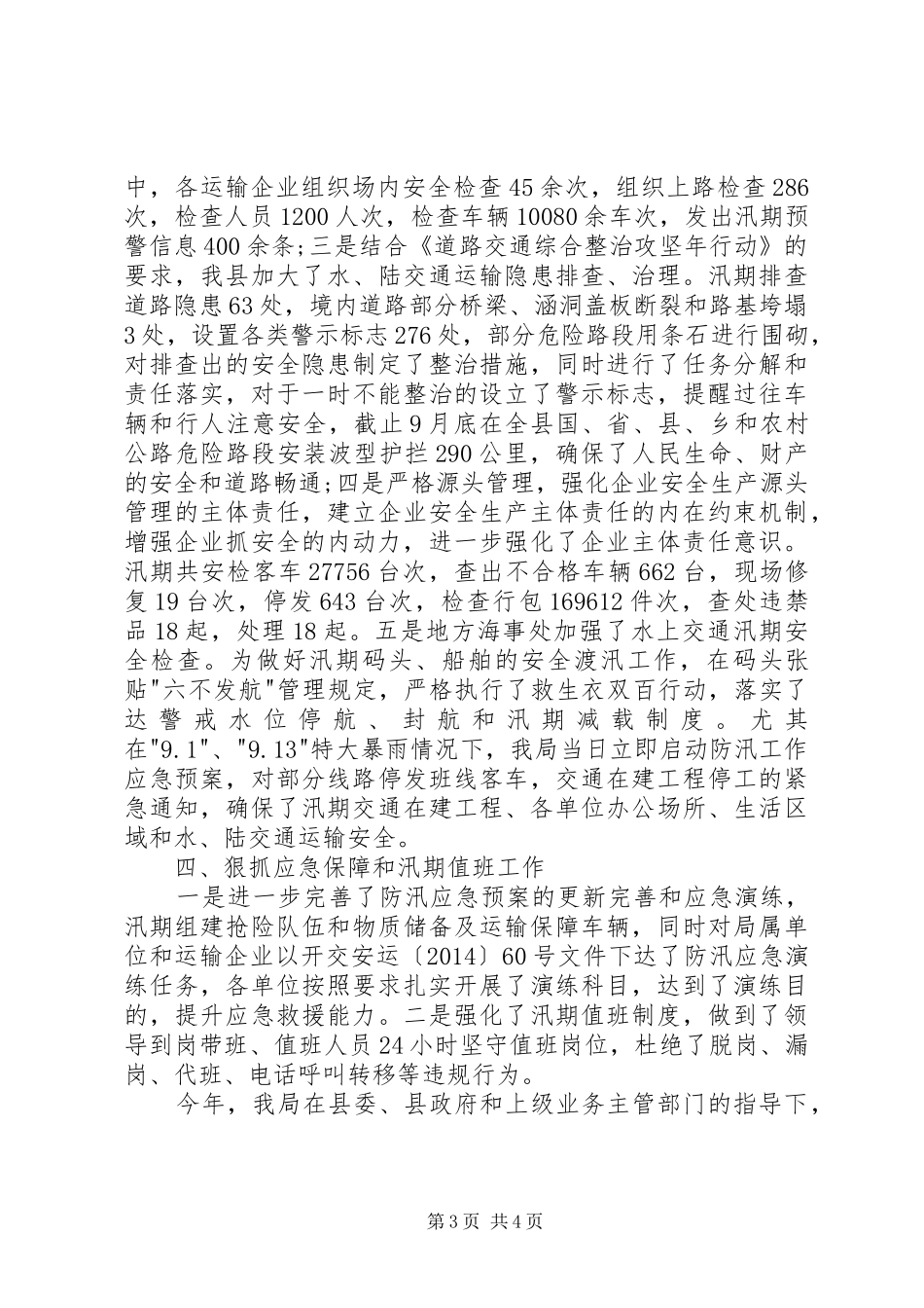 XX年交通运输局防汛抗旱工作总结_第3页