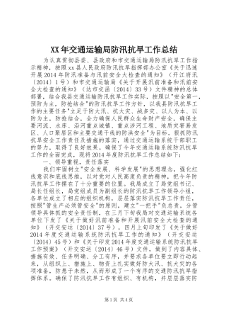 XX年交通运输局防汛抗旱工作总结
