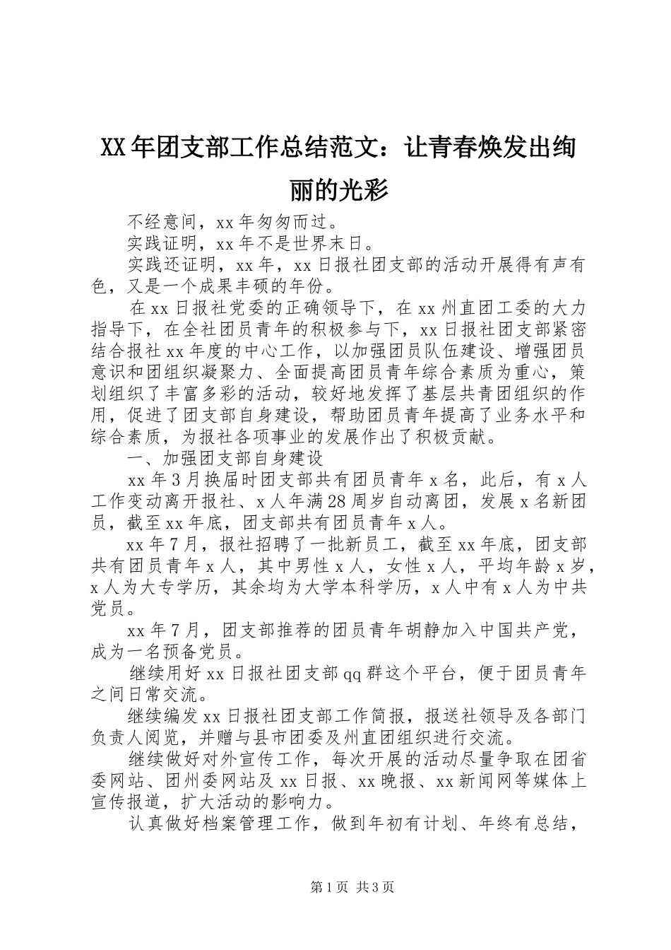 XX年团支部工作总结范文：让青春焕发出绚丽的光彩_第1页