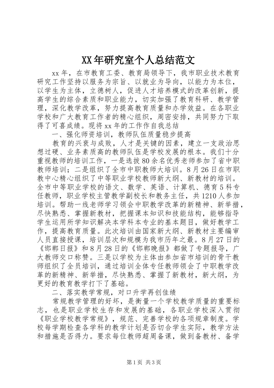 XX年研究室个人总结范文_第1页